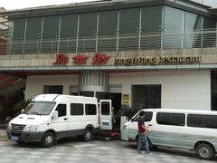 -廊亦舫Lang Yi Fang Restaurant(金桥店)