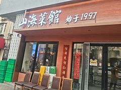 -山海菜馆·海肠捞饭·青岛菜(栈桥店)