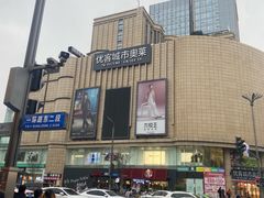 -优客城市奥莱