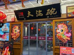 -大海碗·炸酱面·烤鸭·京菜(天坛店)