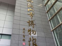 -马鞍山市博物馆