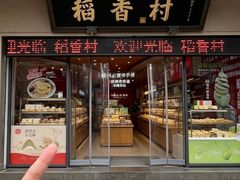 -稻香村(观前街店)