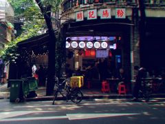 -西关明记肠粉(荔枝湾店)