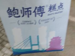-鲍师傅糕点(八一馆店)