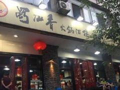 门面-蜀九香火锅(玉林店)