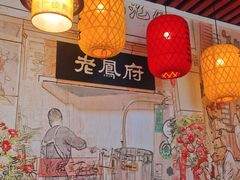 -老鳯府豆花泡馍(第五大道店)