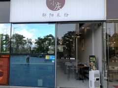门面-宝小庆邵阳米粉(深圳市南山保利店)
