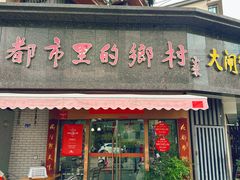 -都市里的乡村(山西路店)