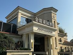 -苏城家宴·金堤花园店(李公堤店)