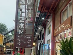 -大理床单厂艺术区