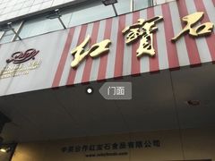 门面-红宝石·鲜奶小方·海派西点房(丰庄店)