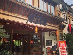 -大宅院(西溪路店)