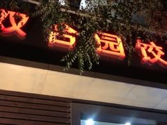 门面-双合园·海鲜水饺青岛菜(上清路店)