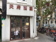门面-天府面庄(天平路店)