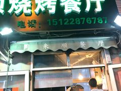 门面-同来顺烧烤餐厅(哈尔滨道店)
