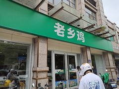 -老乡鸡(滨湖假日店)