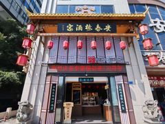 -安泰楼·佛跳墙创始人·传统闽味早茶·酒楼(三坊七巷闽菜地标店)