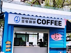 门面-Beans Solo豆号咖啡(百家湖花园店)