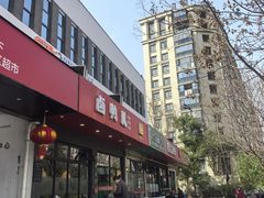 -卤鸭儿(小河路店)