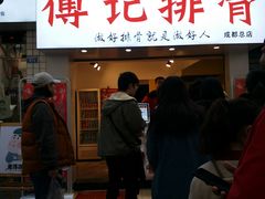 门面-傅强排骨(成都总店)