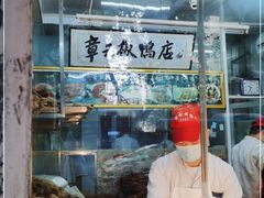 -章云板鸭(总店)