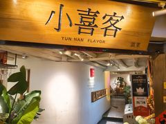 -小喜客·云南特色菜(纳西庭院店)