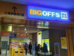 -BIGOFFS 超级折扣(仁恒伊势丹店)