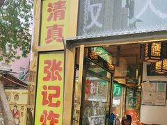 -张记炸串肠粉
