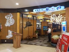 门面-菊上料理(蜀山银泰百货店)