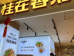 -桂在香知桂林米粉(红博中央公园店)