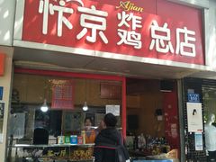 门面-阿捡忭京炸鸡(韭菜园总店)