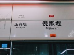 -倪家堰(地铁站)