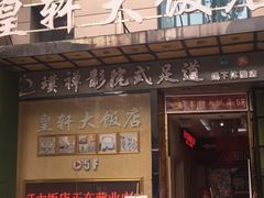 -璞禅足道(观音桥旗舰店)