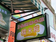 -澳门长洲糯米糍(柯打苏沙街店)