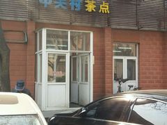 -中关村茶点