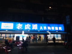 门面-老虎滩大连海鲜烧烤(建邺云锦路总店)