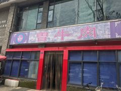 门面-曾牛肉