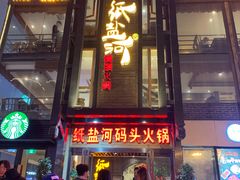门面-纸盐河码头火锅(十八梯店)