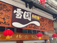-雪园小吃部(天桥商场店)