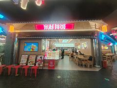 -米村拌饭(王府井喜悦店)