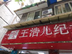 -王浩儿纪六孃甜皮鸭(乐山总店)
