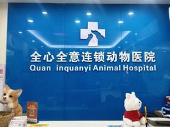 -全心全意连锁动物医院·微创中心·内科急重症·心脏专科(丰管路店)