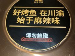 -烤匠麻辣烤鱼(万象城店)