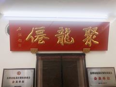 -聚笼鲜美食(凤凰街店)