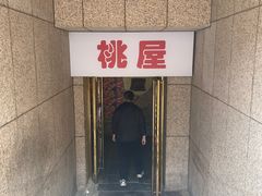 -桃屋日本料理(清华科技园店)