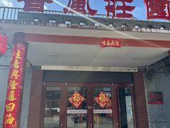 -上庄晋风庄园(上庄店)