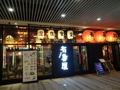 门面-有喜屋·深夜食堂(环宇荟店)