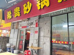 门面-希贵砂锅