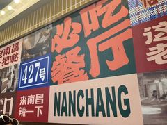 -老三样·旧食新味(船山路店)