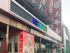 -西塔大冷面(市府大路店)